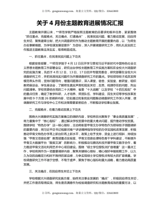 关于4月份主题教育进展情况汇报