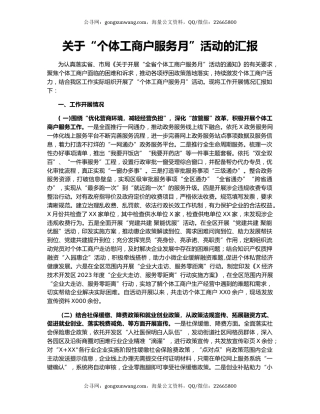 关于“个体工商户服务月”活动的汇报