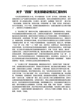 关于“四强”党支部建设情况汇报材料