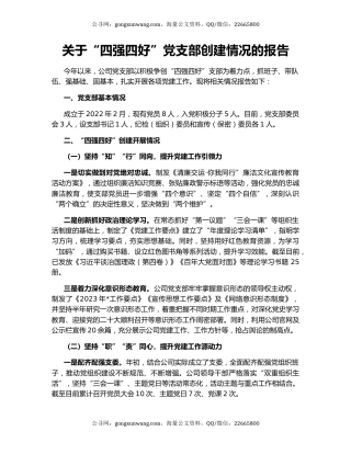 关于“四强四好”党支部创建情况的报告