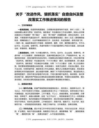 关于“改进作风、狠抓落实”自查自纠及整改落实工作推进情况的报告