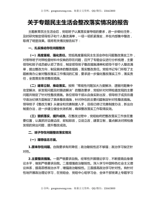 关于专题民主生活会整改落实情况的报告