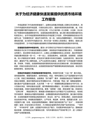关于为经济健康快速发展提供优质市场环境工作报告