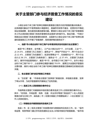关于主管部门参与经济普查工作情况的意见建议
