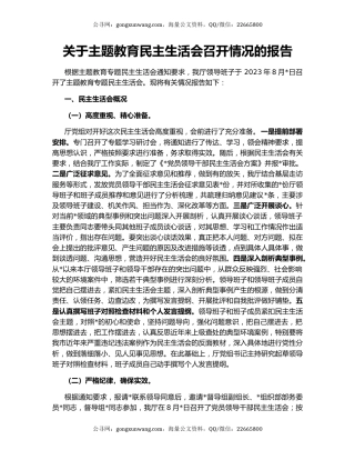 关于主题教育民主生活会召开情况的报告