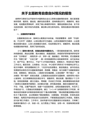 关于主题教育自查自纠情况的报告