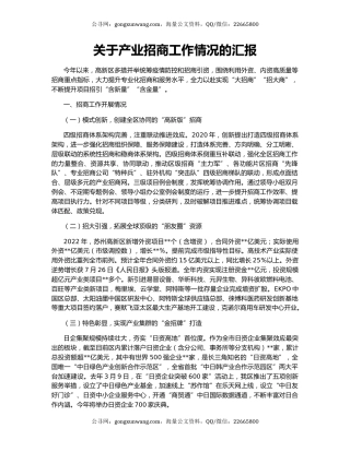 关于产业招商工作情况的汇报