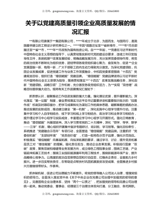 关于以党建高质量引领企业高质量发展的情况汇报