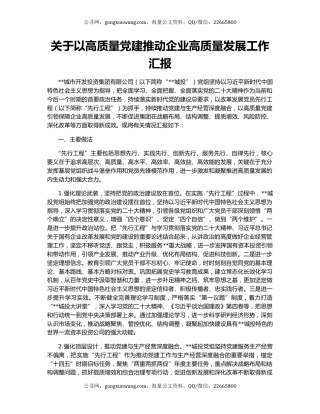 关于以高质量党建推动企业高质量发展工作汇报