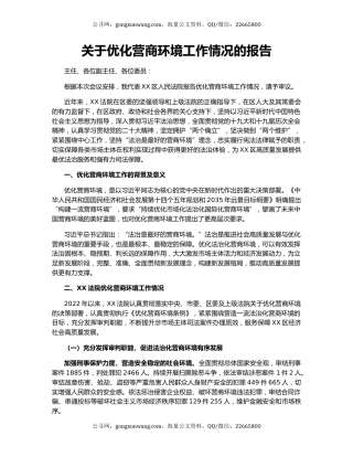 关于优化营商环境工作情况的报告