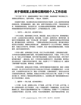 关于借调至上级单位期间的个人工作总结