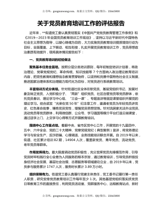 关于党员教育培训工作的评估报告