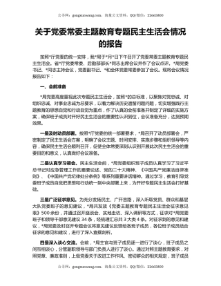 关于党委常委主题教育专题民主生活会情况的报告