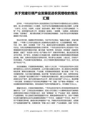 关于党建引领产业发展促进农民增收的情况汇报