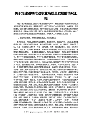 关于党建引领推动事业高质量发展的情况汇报