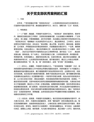 关于党支部优秀案例的汇报