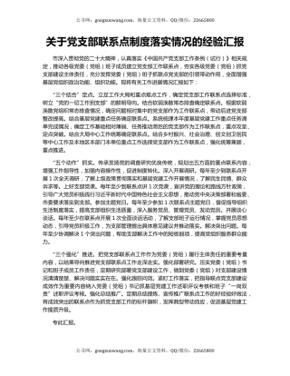 关于党支部联系点制度落实情况的经验汇报