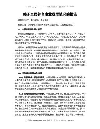 关于全县养老事业发展情况的报告