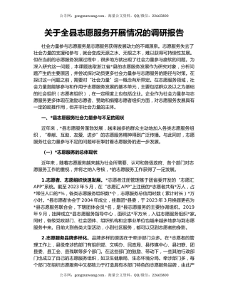 关于全县志愿服务开展情况的调研报告