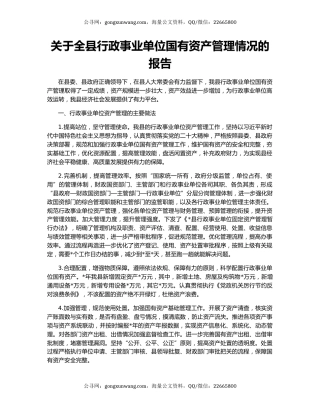 关于全县行政事业单位国有资产管理情况的报告