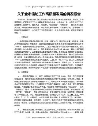 关于全市信访工作高质量发展的情况报告