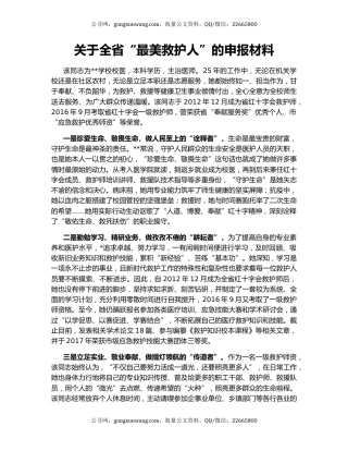 关于全省“最美救护人”的申报材料