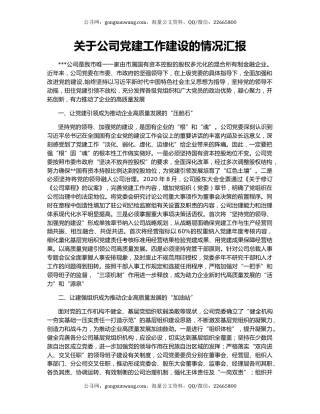 关于公司党建工作建设的情况汇报