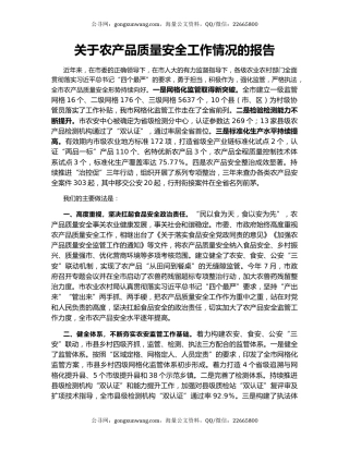 关于农产品质量安全工作情况的报告