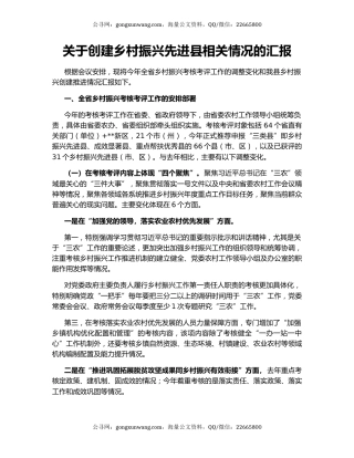 关于创建乡村振兴先进县相关情况的汇报