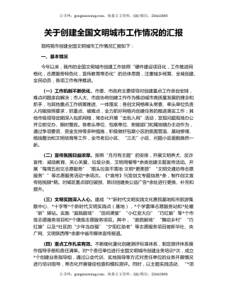 关于创建全国文明城市工作情况的汇报