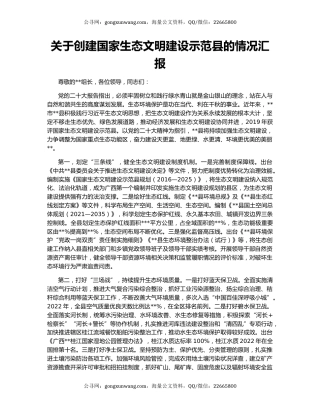 关于创建国家生态文明建设示范县的情况汇报