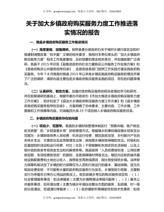 关于加大乡镇政府购买服务力度工作推进落实情况的报告