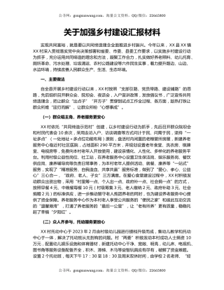 关于加强乡村建设汇报材料