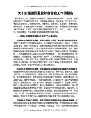 关于加强国资监管综合督查工作的报告