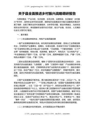 关于县全面推进乡村振兴战略调研报告