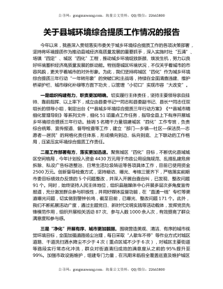 关于县城环境综合提质工作情况的报告