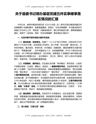 关于县委书记领办基层党建五件实事硬事落实情况的汇报