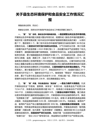 关于县生态环境保护和食品安全工作情况汇报