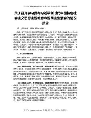关于召开学习贯彻习近平新时代中国特色社会主义思想主题教育专题民主生活会的情况报告