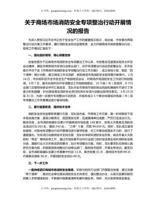 关于商场市场消防安全专项整治行动开展情况的报告