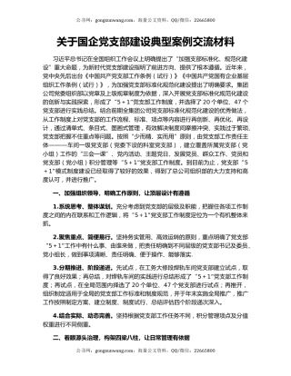 关于国企党支部建设典型案例交流材料