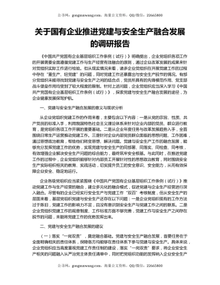 关于国有企业推进党建与安全生产融合发展的调研报告