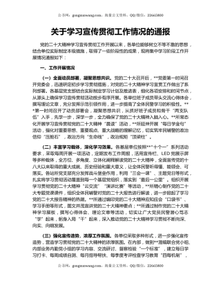 关于学习宣传贯彻工作情况的通报