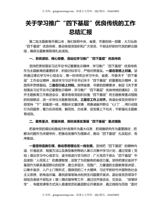 关于学习推广“四下基层”优良传统的工作总结汇报