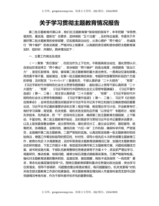 关于学习贯彻主题教育情况报告