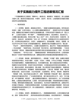 关于实施能力提升工程进展情况汇报