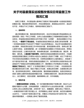 关于对县委落实巡视整改情况日常监督工作情况汇报