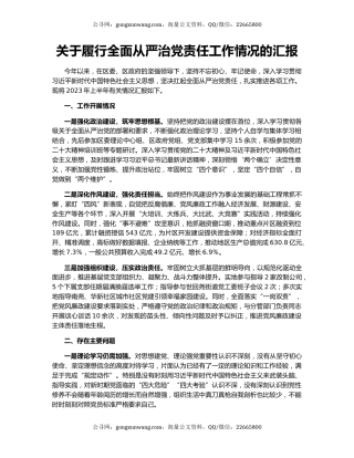 关于履行全面从严治党责任工作情况的汇报