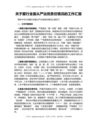 关于履行全面从严治党责任情况的工作汇报