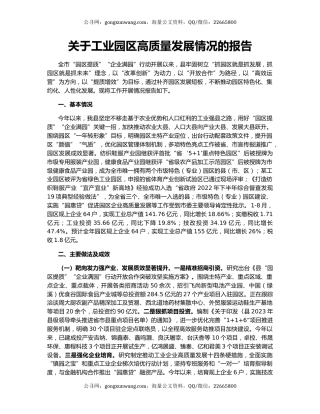 关于工业园区高质量发展情况的报告